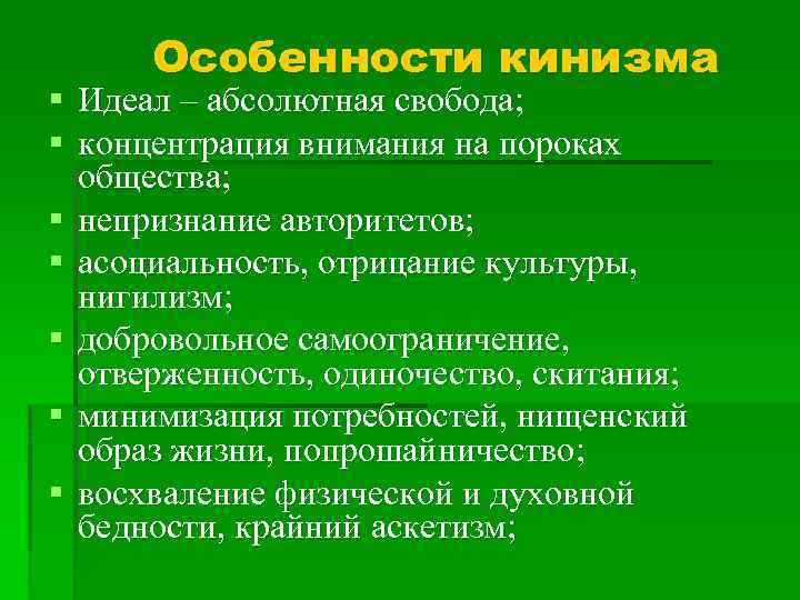 Особенности кинизма § Идеал – абсолютная свобода; § концентрация внимания на пороках общества; §