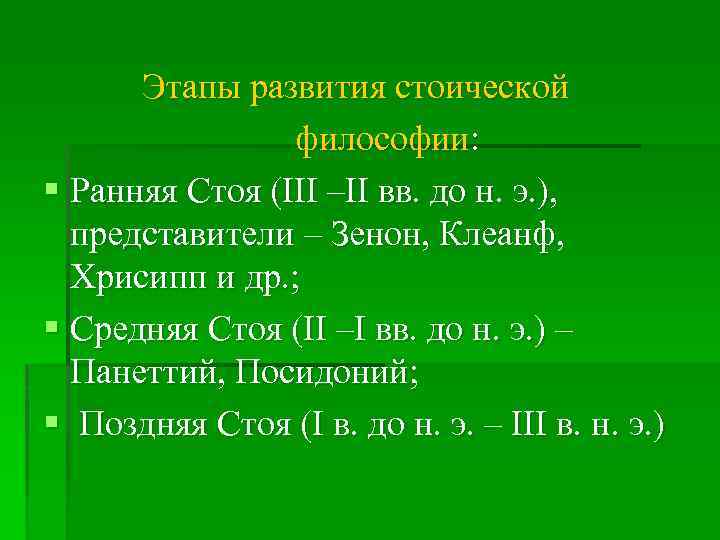 Этапы развития стоической философии: § Ранняя Стоя (III –II вв. до н. э. ),