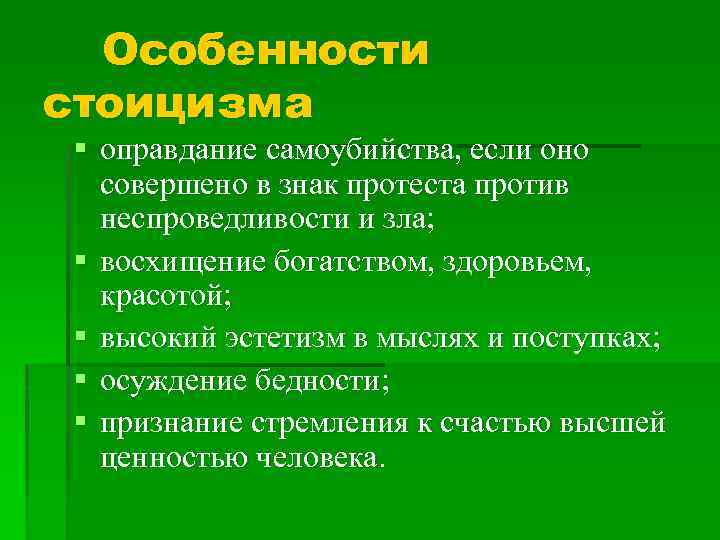 Особенности стоицизма § оправдание самоубийства, если оно совершено в знак протеста против неспроведливости и