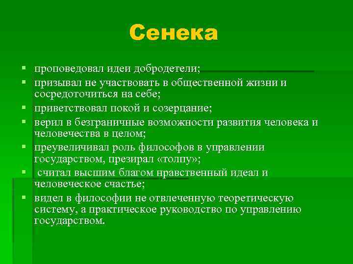 Сенека § § § § проповедовал идеи добродетели; призывал не участвовать в общественной жизни