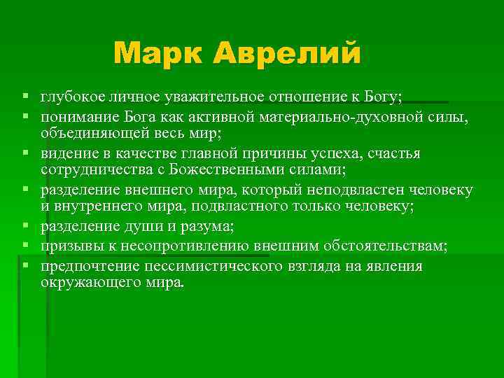 Марк Аврелий § глубокое личное уважительное отношение к Богу; § понимание Бога как активной