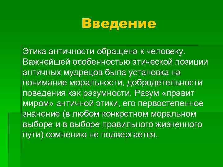 Введение Этика античности обращена к человеку. Важнейшей особенностью этической позиции античных мудрецов была установка