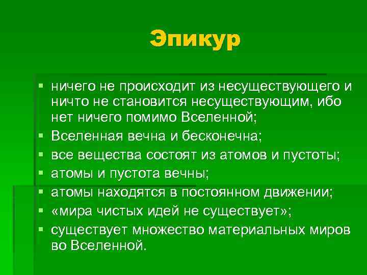 Эпикур § ничего не происходит из несуществующего и ничто не становится несуществующим, ибо нет