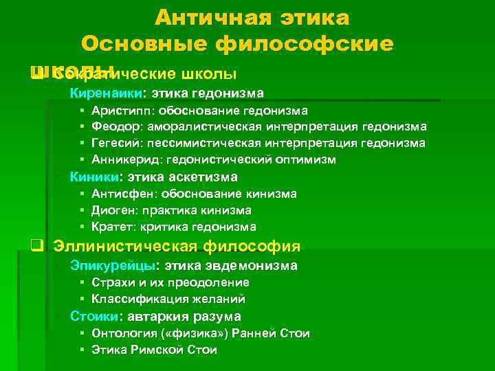 Гедонистические удовольствия. Этические учения античности. Основные этические школы. Античная этика основные школы. Философско этические школы.