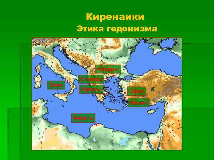 Киренаики Этика гедонизма Абдеры Элея Стагира Афины Эфес Милет Кирена 