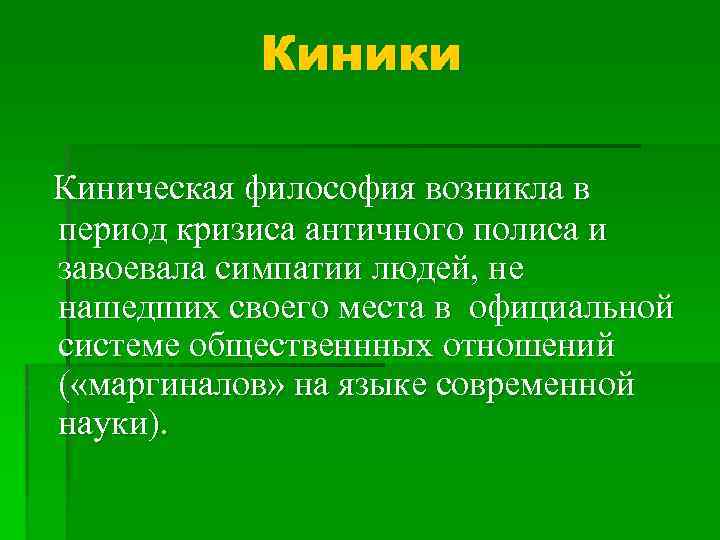 Киники Киническая философия возникла в период кризиса античного полиса и завоевала симпатии людей, не