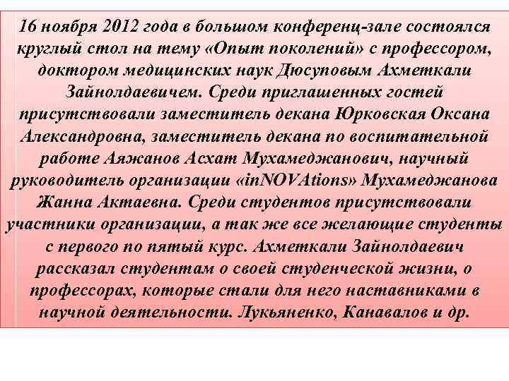 16 ноября 2012 года в большом конференц-зале состоялся круглый стол на тему «Опыт поколений»