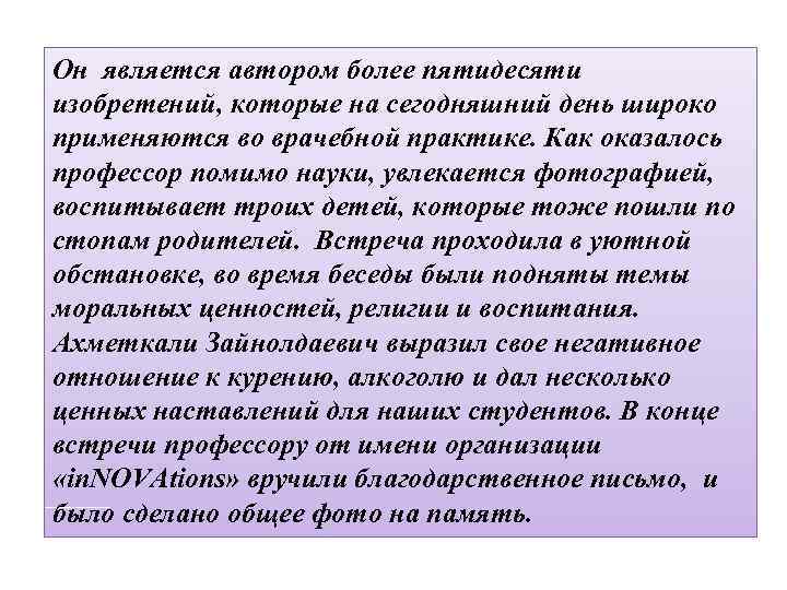 Он является автором более пятидесяти изобретений, которые на сегодняшний день широко применяются во врачебной