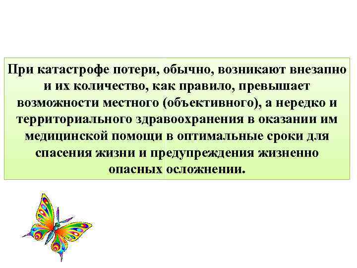 При катастрофе потери, обычно, возникают внезапно и их количество, как правило, превышает возможности местного