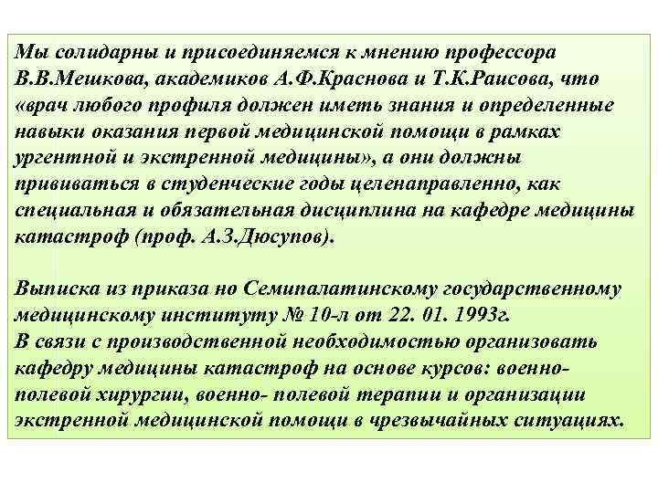 Мы солидарны и присоединяемся к мнению профессора В. В. Мешкова, академиков А. Ф. Краснова