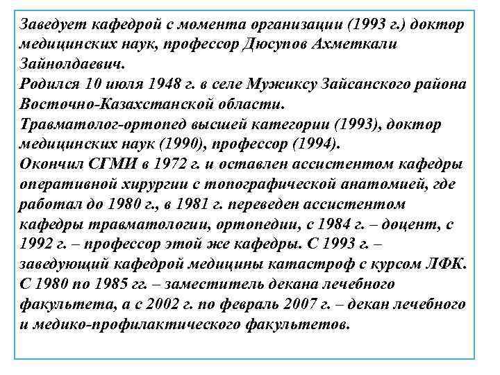 Заведует кафедрой с момента организации (1993 г. ) доктор медицинских наук, профессор Дюсупов Ахметкали