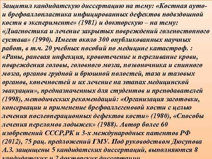 Защитил кандидатскую диссертацию на тему: «Костная ауто- и брефоаллопластика инфицированных дефектов подвздошной кости в