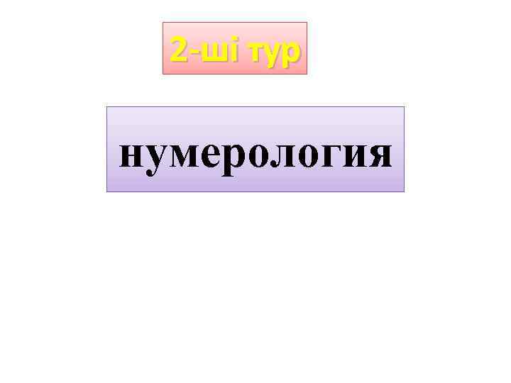 2 -ші тур нумерология 