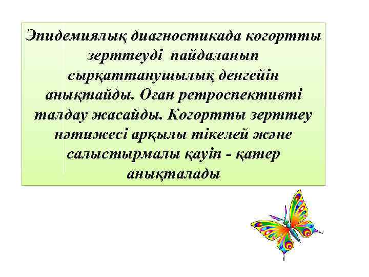 Эпидемиялық диагностикада когортты зерттеуді пайдаланып сырқаттанушылық денгейін анықтайды. Оған ретроспективті талдау жасайды. Когортты зерттеу