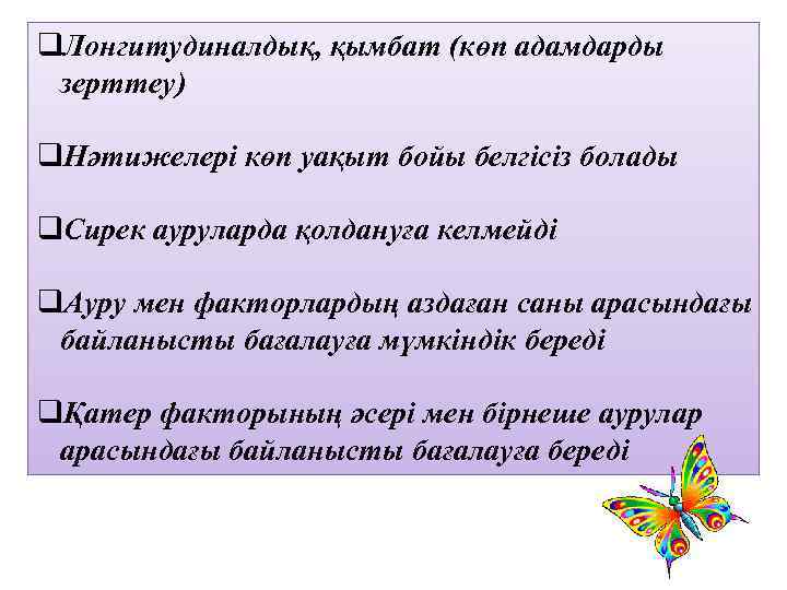 q. Лонгитудиналдық, қымбат (көп адамдарды зерттеу) q. Нәтижелері көп уақыт бойы белгісіз болады q.