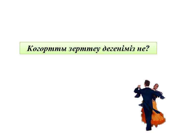 Когортты зерттеу дегеніміз не? 