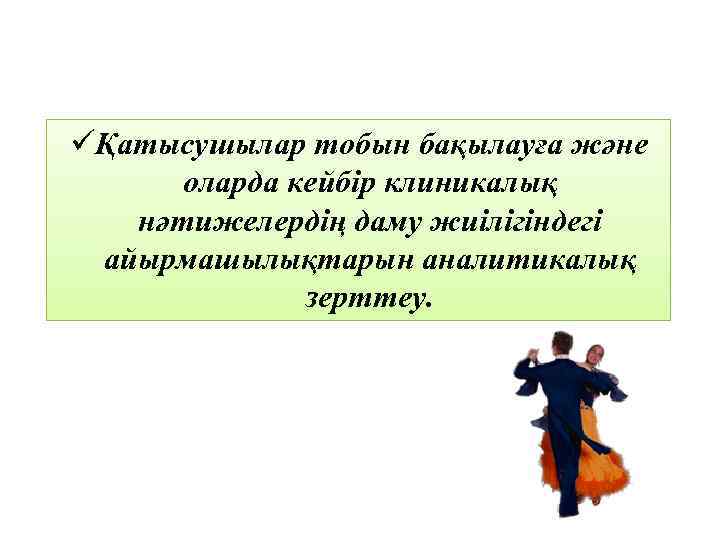 üҚатысушылар тобын бақылауға және оларда кейбір клиникалық нәтижелердің даму жиілігіндегі айырмашылықтарын аналитикалық зерттеу. 