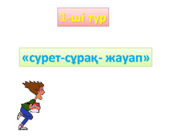 1 -ші тур «сурет-сұрақ- жауап» 