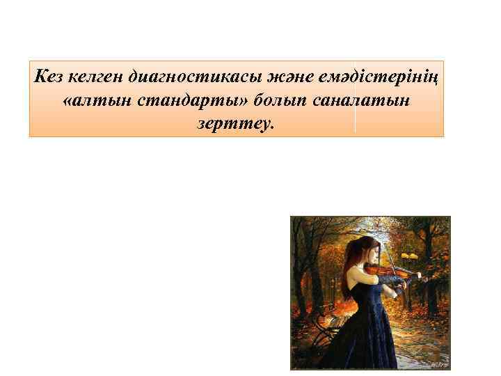 Кез келген диагностикасы және емәдістерінің «алтын стандарты» болып саналатын зерттеу. 