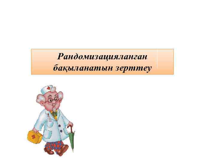 Рандомизацияланған бақыланатын зерттеу 