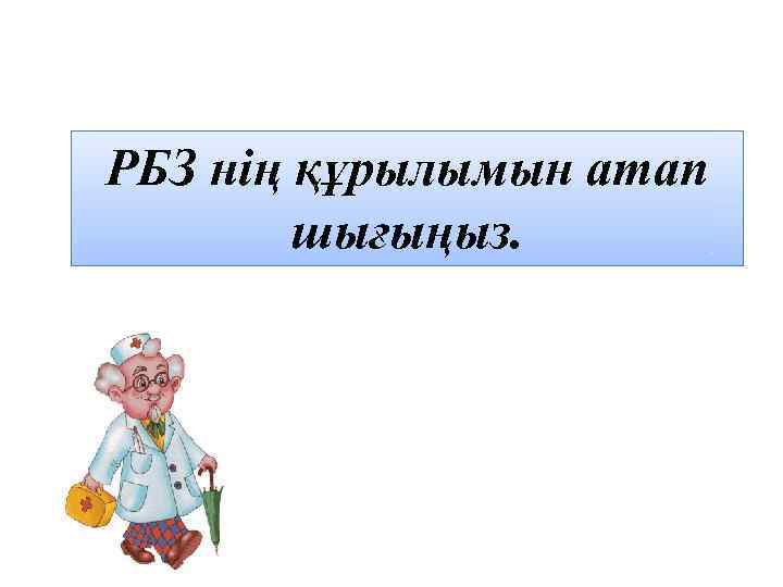 РБЗ нің құрылымын атап шығыңыз. 