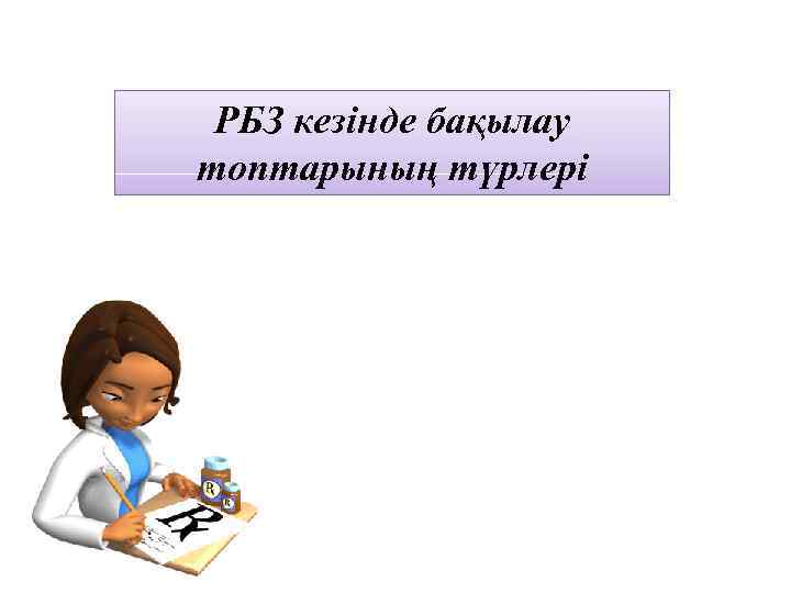 РБЗ кезінде бақылау топтарының түрлері 