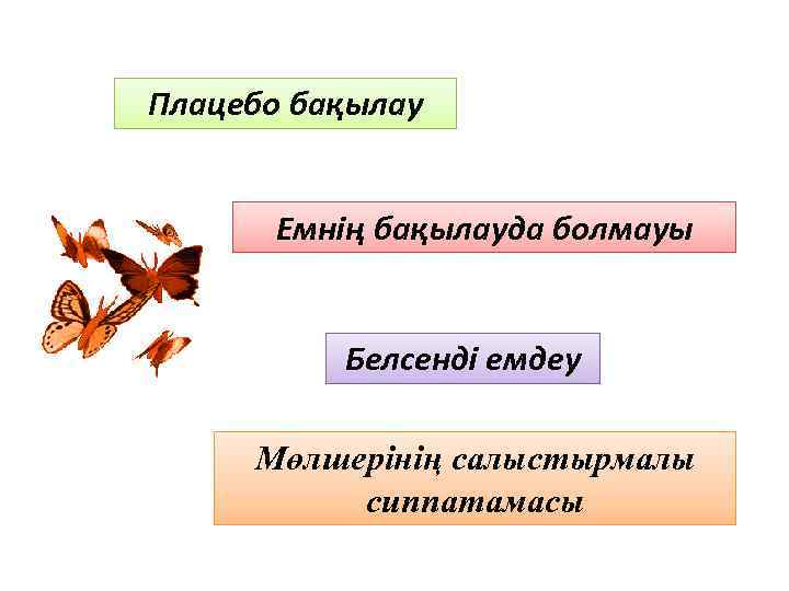 Плацебо бақылау Емнің бақылауда болмауы Белсенді емдеу Мөлшерінің салыстырмалы сиппатамасы 