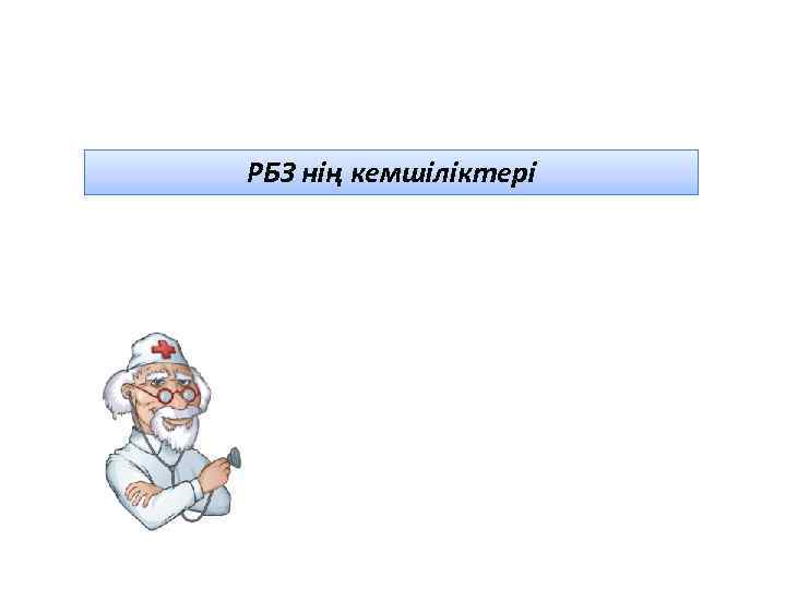 РБЗ нің кемшіліктері 