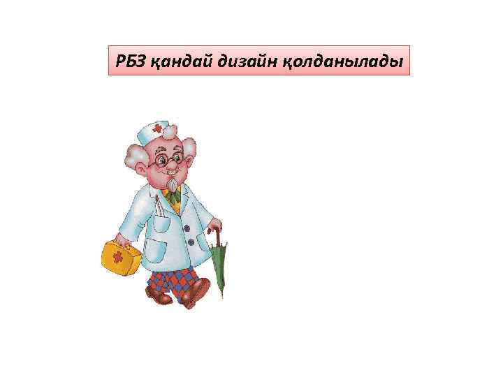 РБЗ қандай дизайн қолданылады 