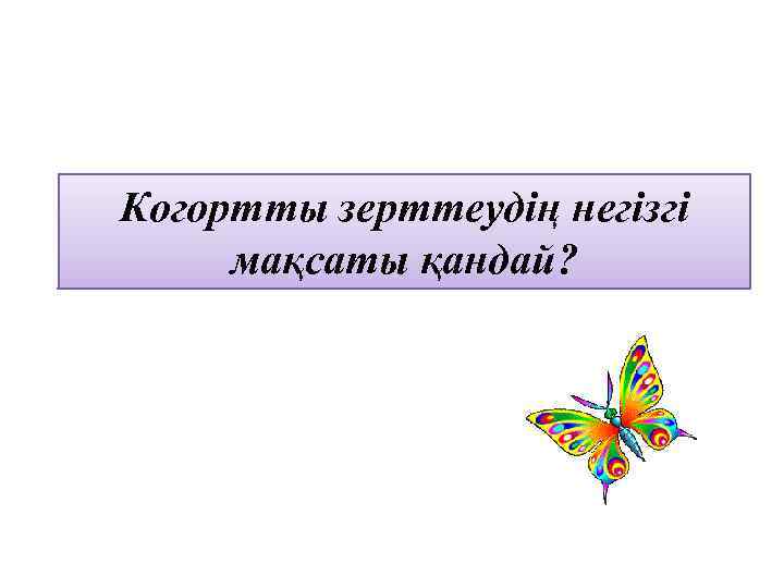 Когортты зерттеудің негізгі мақсаты қандай? 