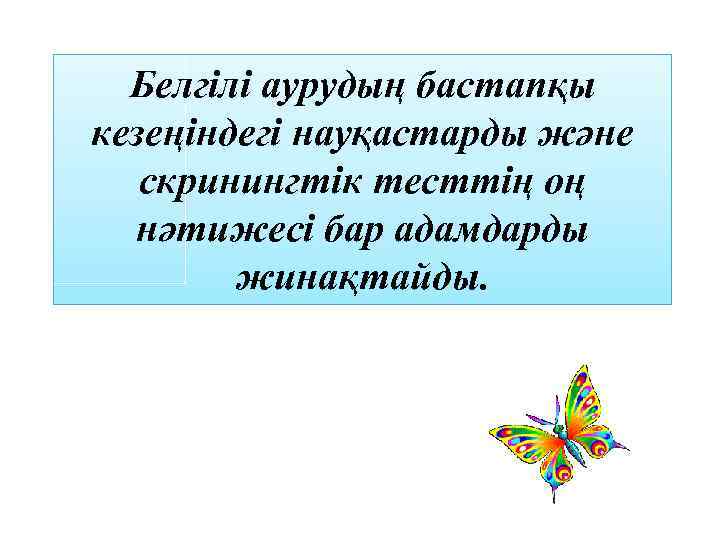 Белгілі аурудың бастапқы кезеңіндегі науқастарды және скринингтік тесттің оң нәтижесі бар адамдарды жинақтайды. 