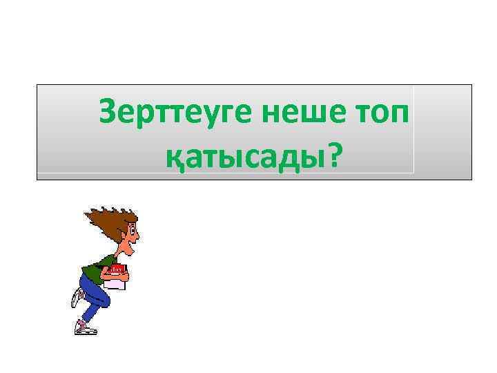 Зерттеуге неше топ қатысады? 