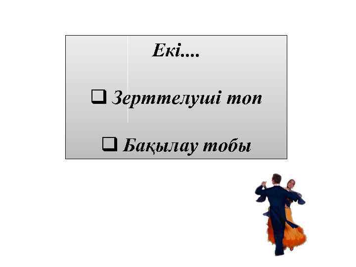 Екі. . q Зерттелуші топ q Бақылау тобы 