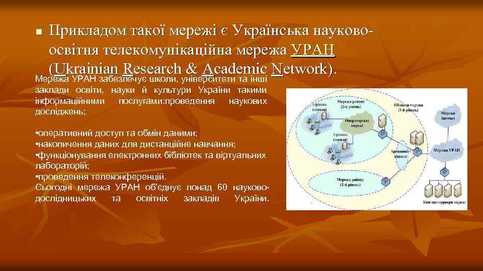 Прикладом такої мережі є Українська науковоосвітня телекомунікаційна мережа УРАН (Ukrainian Research & Academic Network).