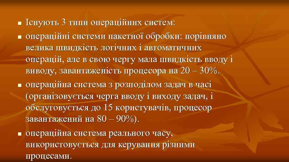 n n Існують 3 типи операційних систем: операційні системи пакетної обробки: порівняно велика швидкість