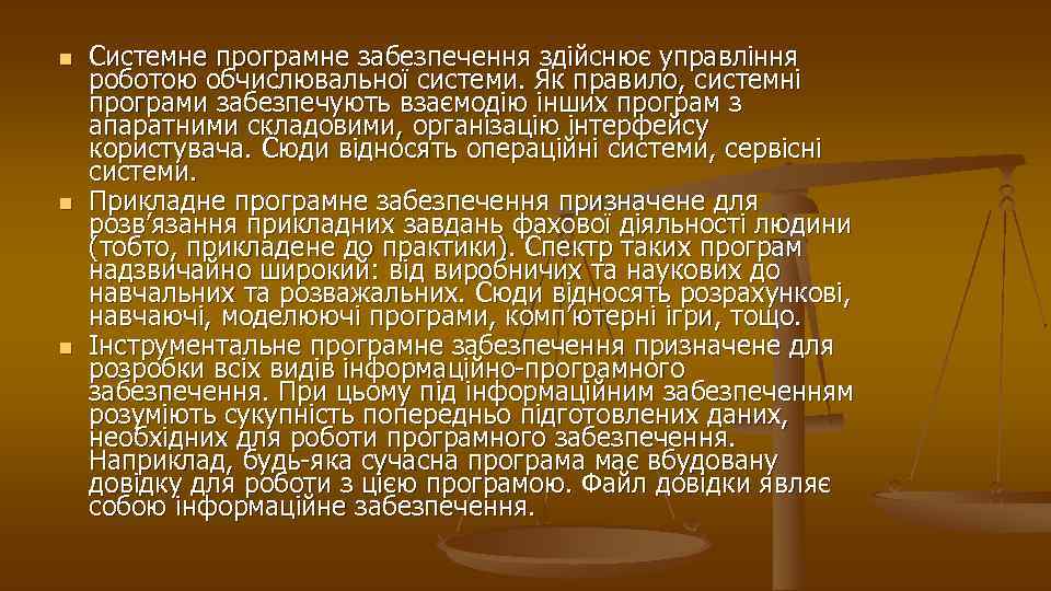 n n n Системне програмне забезпечення здійснює управління роботою обчислювальної системи. Як правило, системні