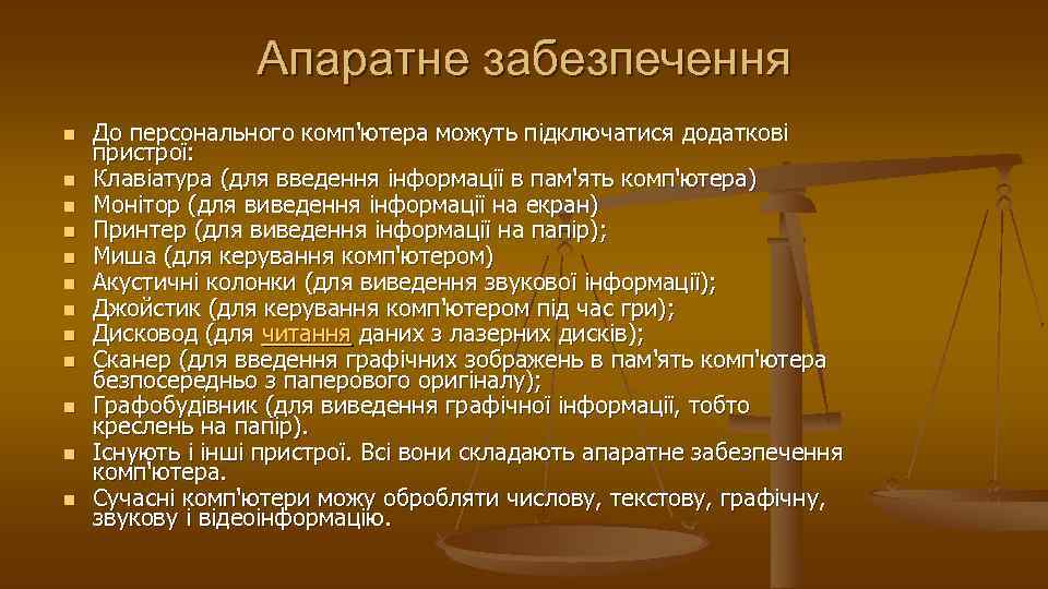 Апаратне забезпечення n n n До персонального комп'ютера можуть підключатися додаткові пристрої: Клавіатура (для