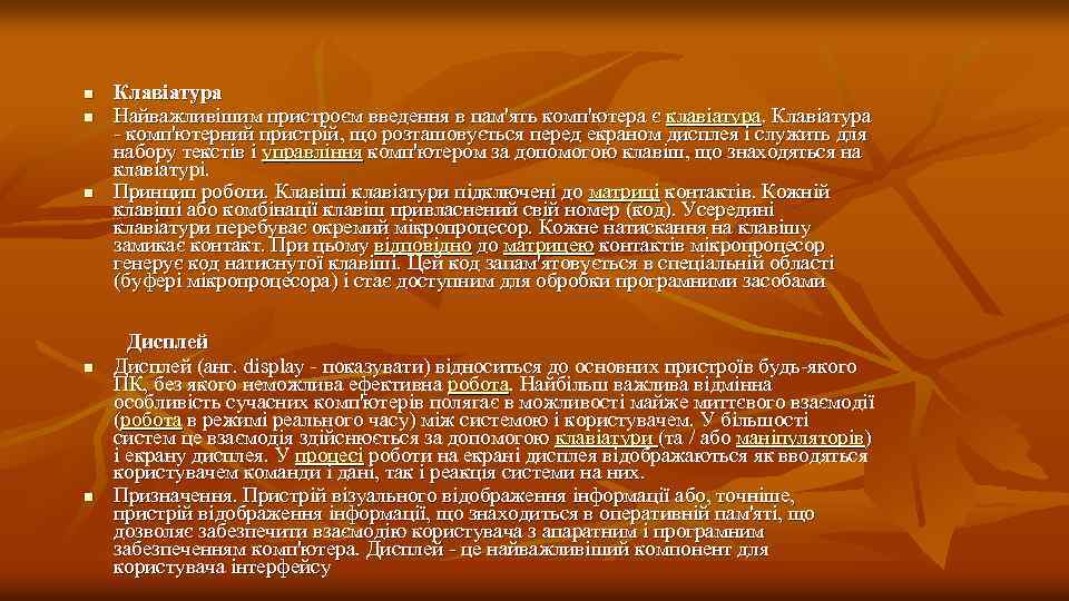 n n n Клавіатура Найважливішим пристроєм введення в пам'ять комп'ютера є клавіатура. Клавіатура -