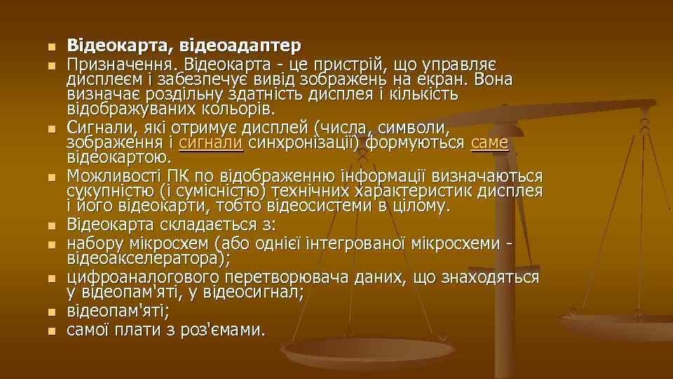 n n n n n Відеокарта, відеоадаптер Призначення. Відеокарта - це пристрій, що управляє