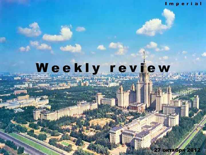 I m p e r i a l Weekly review 27 октября 2012 