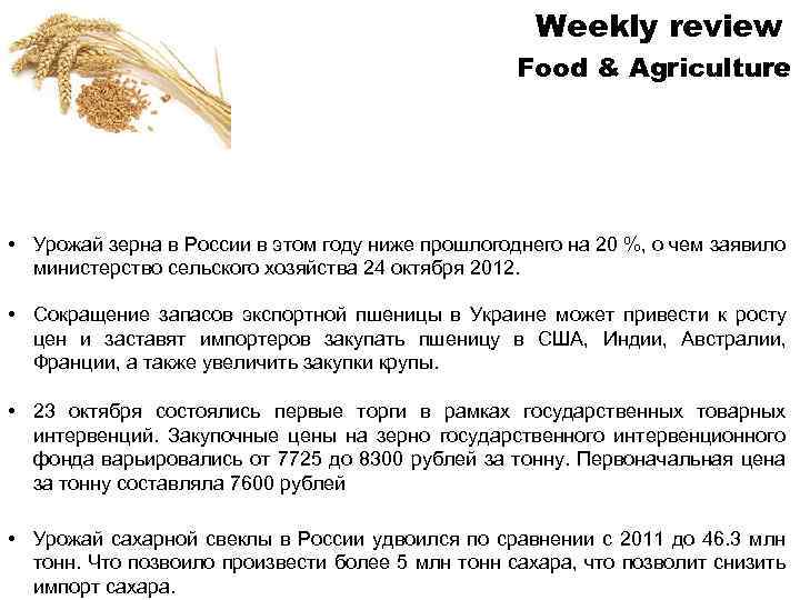 Weekly review Food & Agriculture • Урожай зерна в России в этом году ниже