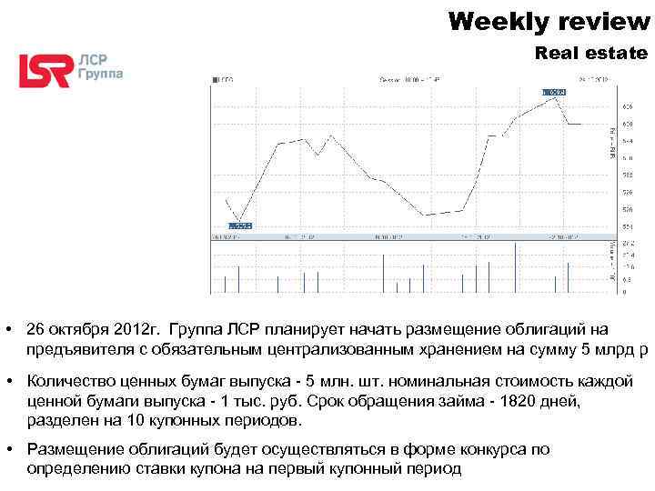 Weekly review Real estate • 26 октября 2012 г. Группа ЛСР планирует начать размещение