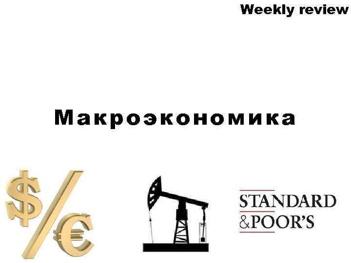 Weekly review Макроэкономика 