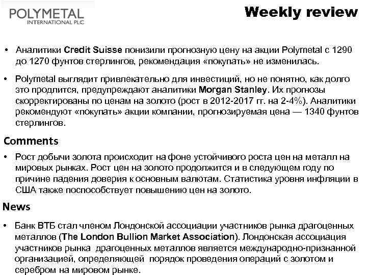 Weekly review • Аналитики Credit Suisse понизили прогнозную цену на акции Polymetal с 1290