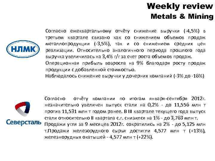 Weekly review Metals & Mining Согласно ежеквартальному отчёту снижение выручки (-4, 5%) в третьем