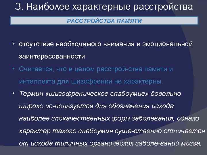 3. Наиболее характерные расстройства РАССТРОЙСТВА ПАМЯТИ • отсутствие необходимого внимания и эмоциональной заинтересованности •