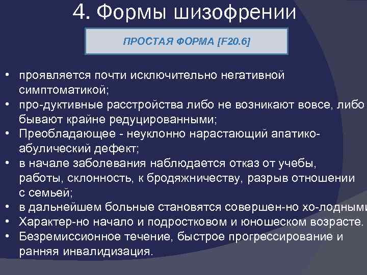 4. Формы шизофрении ПРОСТАЯ ФОРМА [F 20. 6] • проявляется почти исключительно негативной симптоматикой;