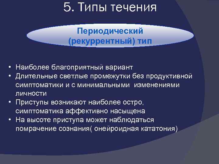 5. Типы течения Периодический (рекуррентный) тип • Наиболее благоприятный вариант • Длительные светлые промежутки