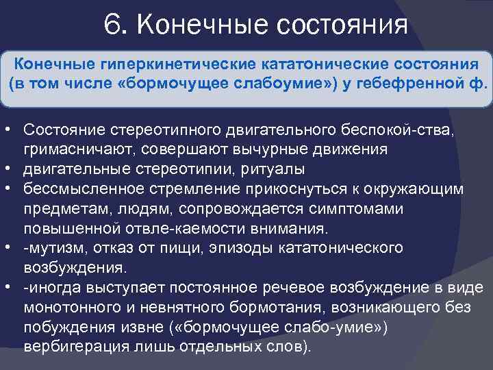 6. Конечные состояния Конечные гиперкинетические кататонические состояния (в том числе «бормочущее слабоумие» ) у