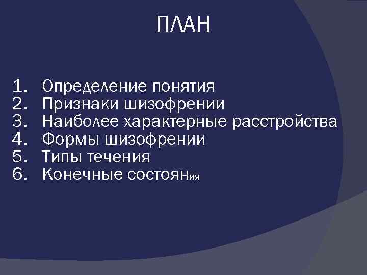 ПЛАН 1. 2. 3. 4. 5. 6. Определение понятия Признаки шизофрении Наиболее характерные расстройства